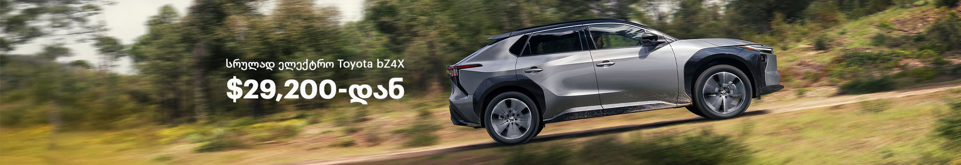 Offer Cover Image შეიძინე სრულად ელექტრო Toyota bZ4X განახლებულ ფასად - $29,200-დან