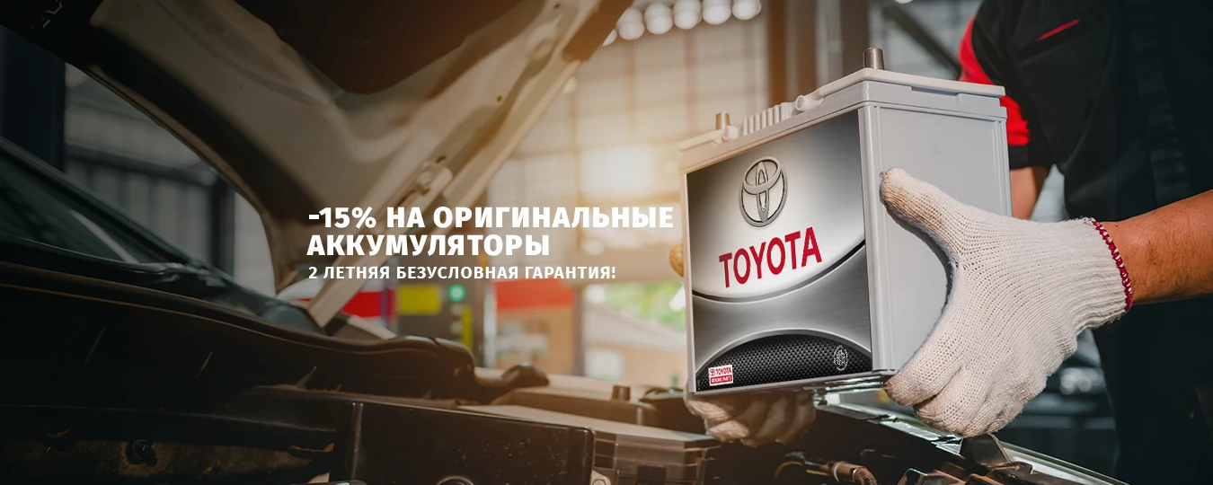 Offer Image Проверить автомобильный аккумулятор бесплатно в Toyota Center Тегете